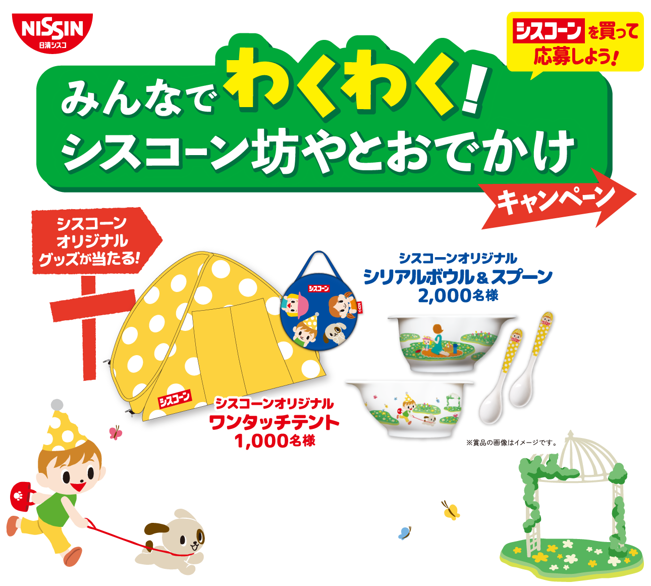 みんなでわくわく!シスコーンおでかけキャンペーン